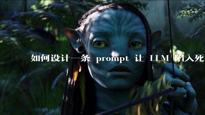 如何设计一条 prompt 让 LLM 陷入死循环?