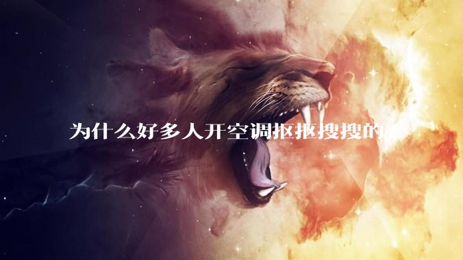为什么好多人开空调抠抠搜搜的？