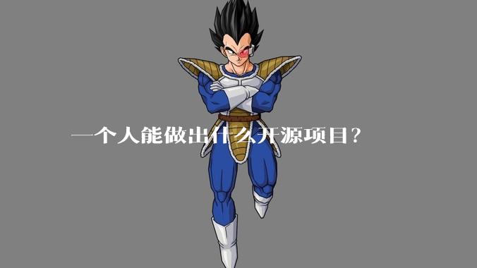 一个人能做出什么开源项目？