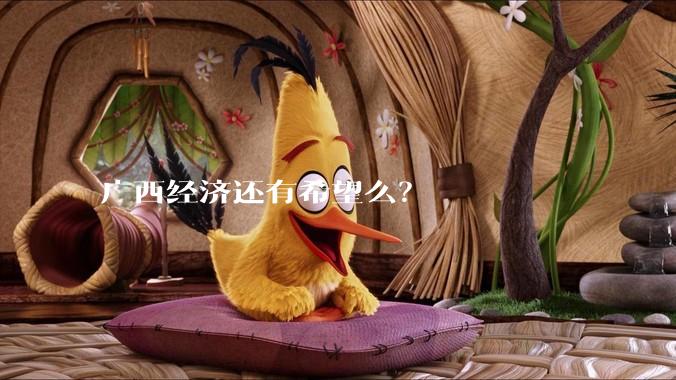 广西经济还有希望么？