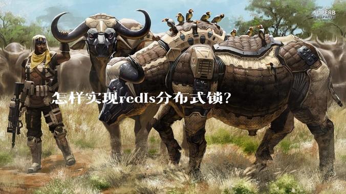 怎样实现redis分布式锁？