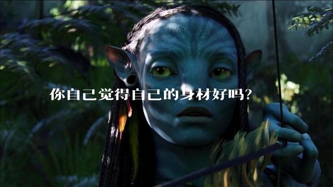 你自己觉得自己的身材好吗？