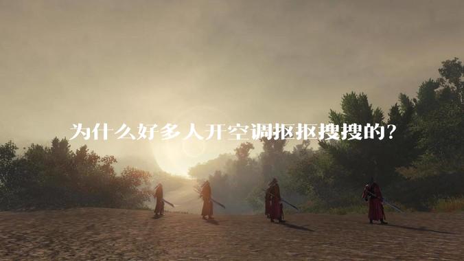 为什么好多人开空调抠抠搜搜的？