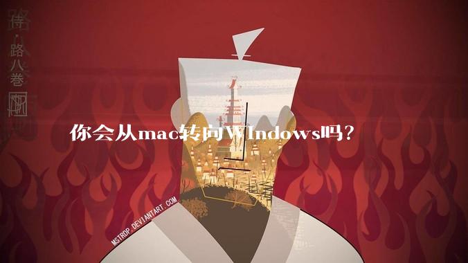 你会从mac转向Windows吗？