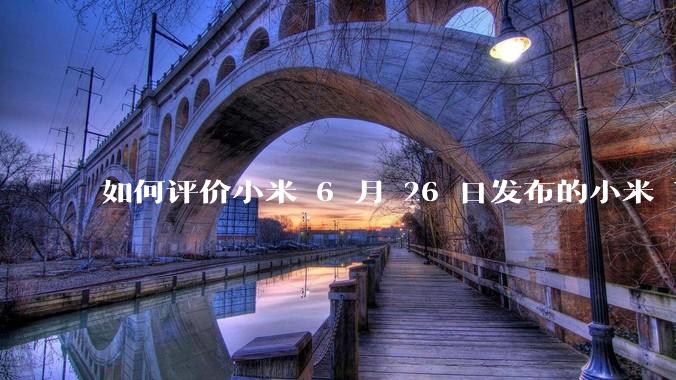 如何评价小米 6 月 26 日发布的小米 YU7、MIX Flip2、REDMI K80 至尊版？