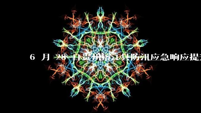 6 月 28 日贵州榕江县防汛应急响应提升至 Ⅰ 级，全城撤离，当地情况如何？