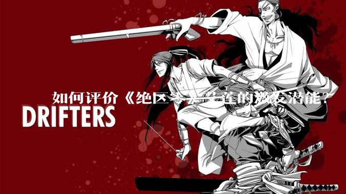 如何评价《绝区零》艾莲的激发潜能？