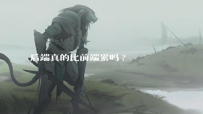 后端真的比前端累吗?
