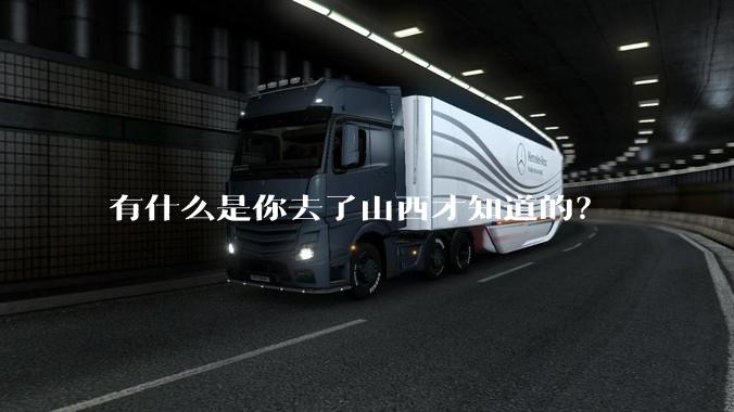 有什么是你去了山西才知道的？