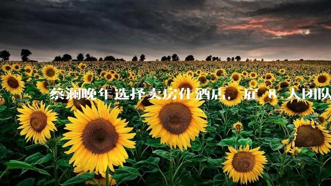 蔡澜晚年选择卖房住酒店，雇 8 人团队照顾养老，如何看待他的养老观念？