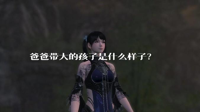 爸爸带大的孩子是什么样子？