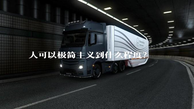 人可以极简主义到什么程度？