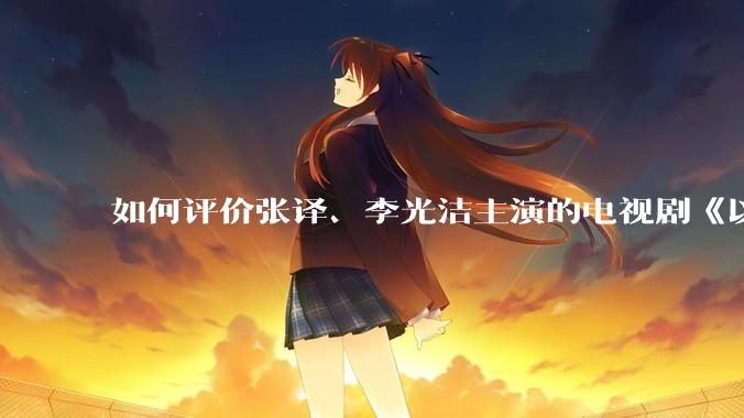 如何评价张译、李光洁主演的电视剧《以法之名》？