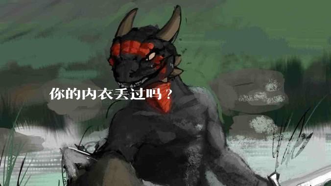 你的内衣丢过吗?