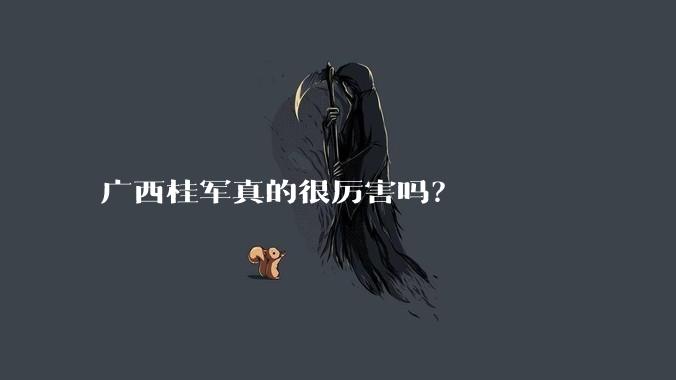 广西桂军真的很厉害吗？