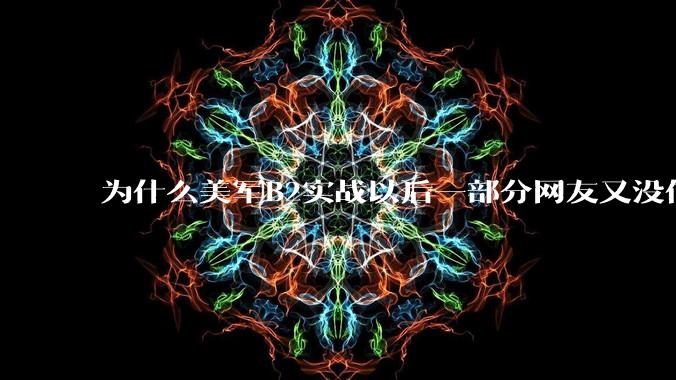 为什么美军B2实战以后一部分网友又没信心了？
