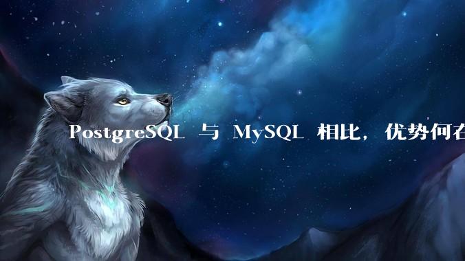 PostgreSQL 与 MySQL 相比，优势何在？