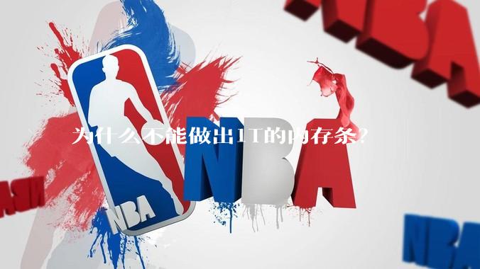 为什么不能做出1T的内存条？