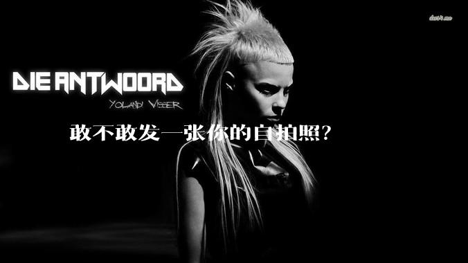 敢不敢发一张你的自拍照？