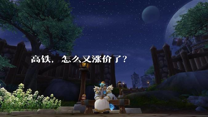 高铁，怎么又涨价了？