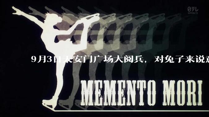 9月3日天安门广场大阅兵，对兔子来说意味着什么？