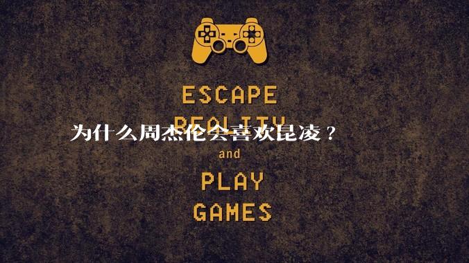 为什么周杰伦会喜欢昆凌?