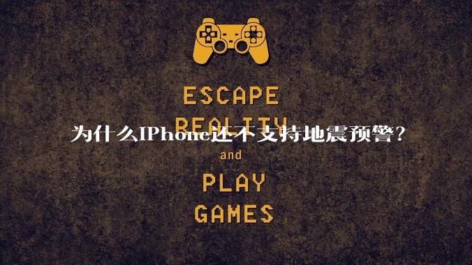 为什么iPhone还不支持地震预警？
