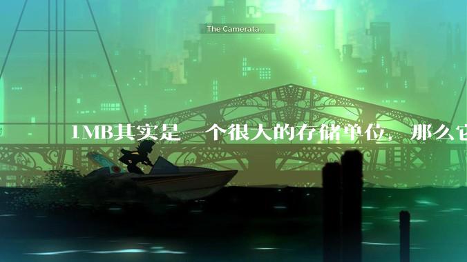 1MB其实是一个很大的存储单位，那么它的存储容量究竟有多大？