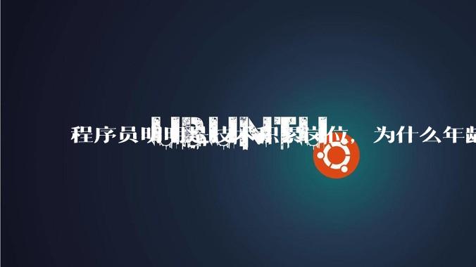 程序员明明是技术积累岗位，为什么年龄越大反而可替代性变高了？