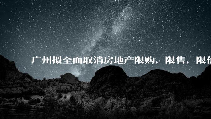 广州拟全面取消房地产限购、限售、限价并降低贷款首付比例和利率，拟推动***运动消费发展，将产生哪些影响？