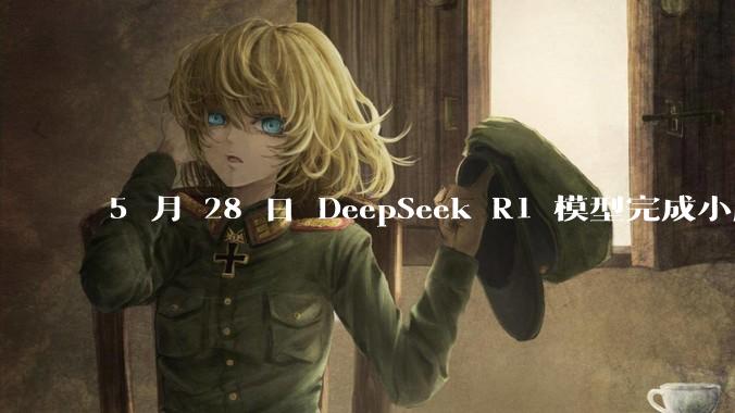 5 月 28 日 DeepSeek R1 模型完成小版本试升级并开源，具体有哪些提升？使用体验如何？