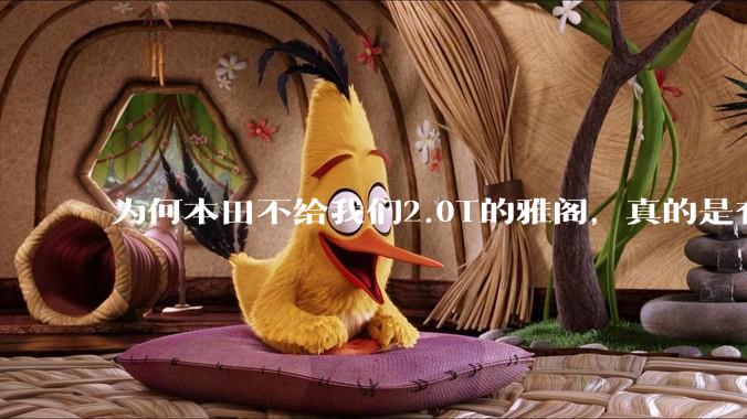 为何本田不给我们2.0T的雅阁，真的是有钱不赚吗？