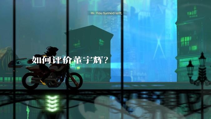 如何评价董宇辉？