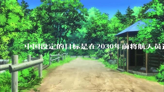 中国设定的目标是在2030年前将航天员送上月球，并在月球上建立一个永久基地，若要成功起决定性的是什么？