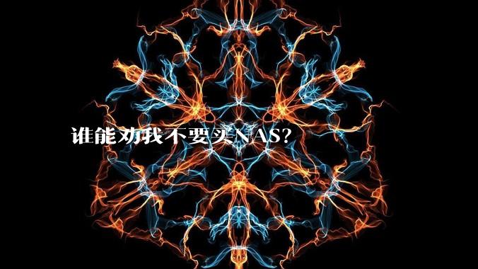 谁能劝我不要买NAS？