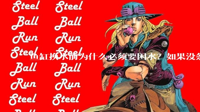 鱼缸换水前为什么必须要困水？如果没条件困水怎么办？