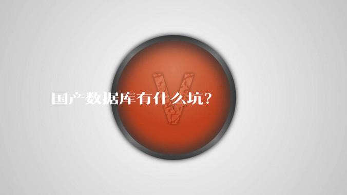 国产数据库有什么坑？